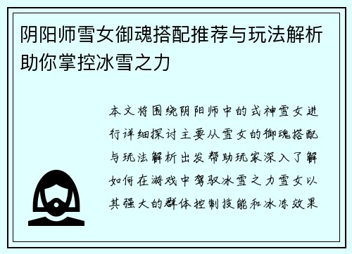 阴阳师雪女御魂搭配推荐与玩法解析助你掌控冰雪之力