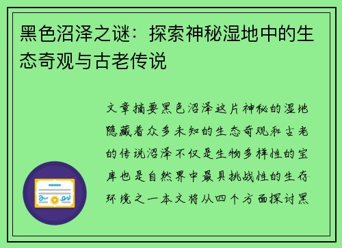 黑色沼泽之谜：探索神秘湿地中的生态奇观与古老传说