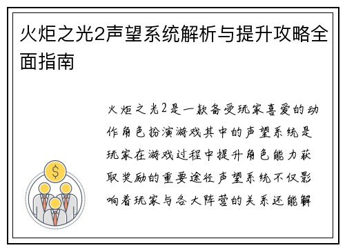 火炬之光2声望系统解析与提升攻略全面指南