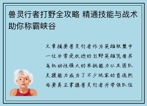 兽灵行者打野全攻略 精通技能与战术助你称霸峡谷
