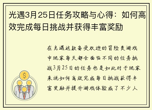 光遇3月25日任务攻略与心得：如何高效完成每日挑战并获得丰富奖励
