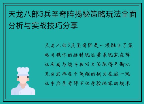 天龙八部3兵圣奇阵揭秘策略玩法全面分析与实战技巧分享