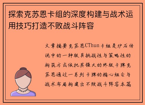 探索克苏恩卡组的深度构建与战术运用技巧打造不败战斗阵容