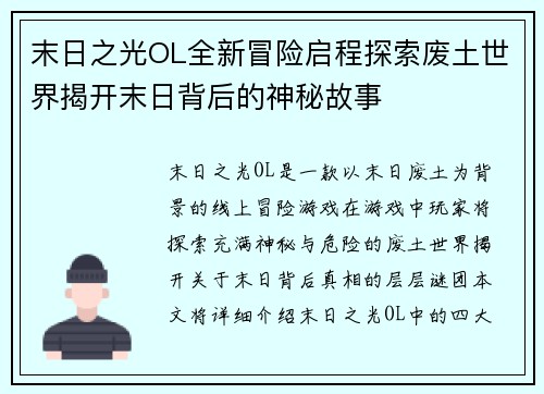 末日之光OL全新冒险启程探索废土世界揭开末日背后的神秘故事