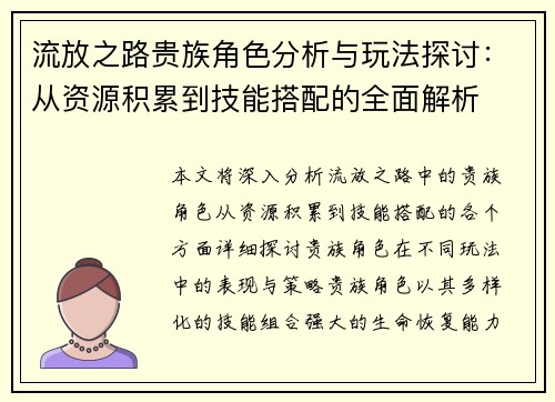 流放之路贵族角色分析与玩法探讨：从资源积累到技能搭配的全面解析