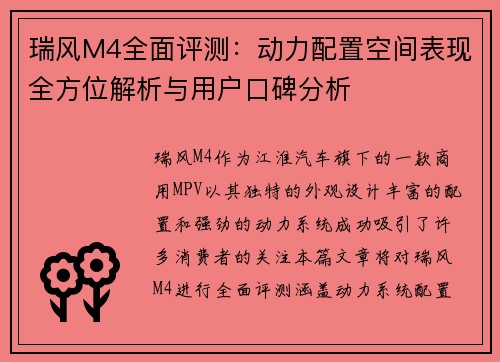 瑞风M4全面评测：动力配置空间表现全方位解析与用户口碑分析