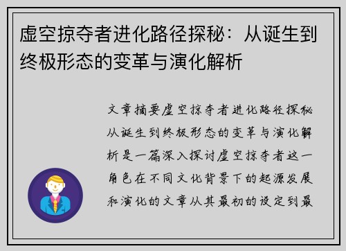 虚空掠夺者进化路径探秘：从诞生到终极形态的变革与演化解析