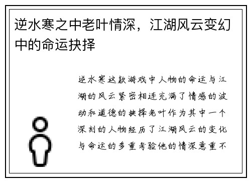 逆水寒之中老叶情深，江湖风云变幻中的命运抉择
